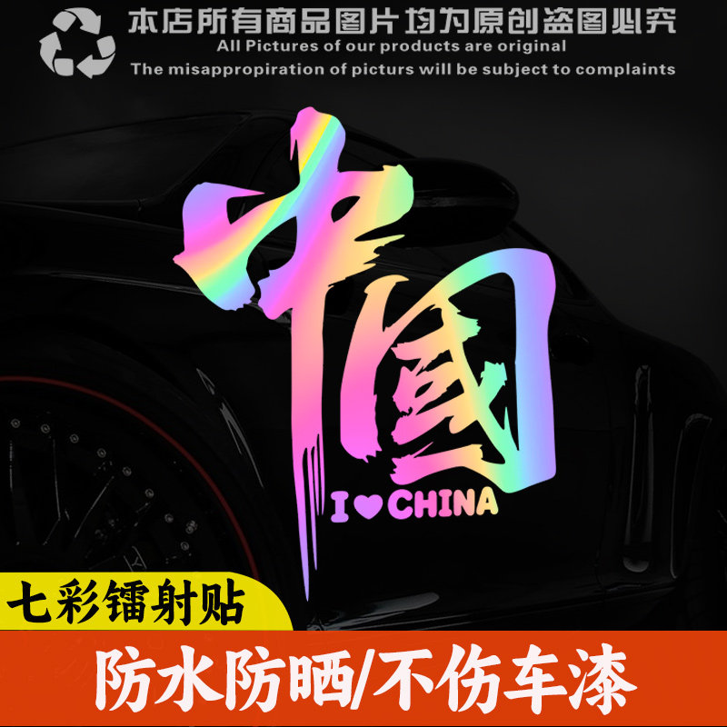 我爱中国车贴个性创意文字贴