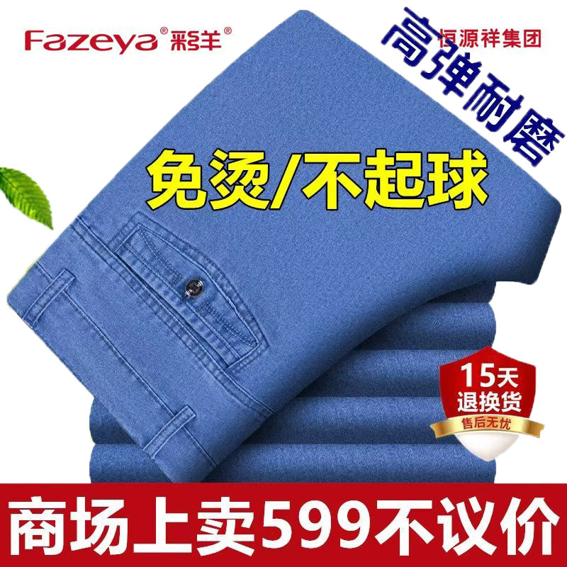 恒源祥集团彩羊中老年宽松牛仔裤