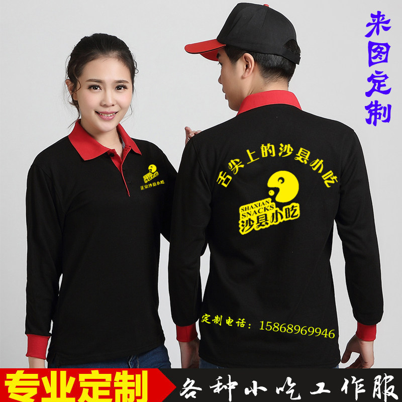 翻领长袖T恤沙县小吃工作服定制