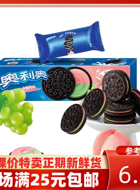 裸价新日期奥利奥Oreo缤纷双果味夹心饼干水晶葡萄味+水蜜桃味97g