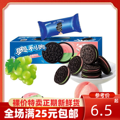 裸价新日期奥利奥Oreo缤纷双果味夹心饼干水晶葡萄味+水蜜桃味97g
