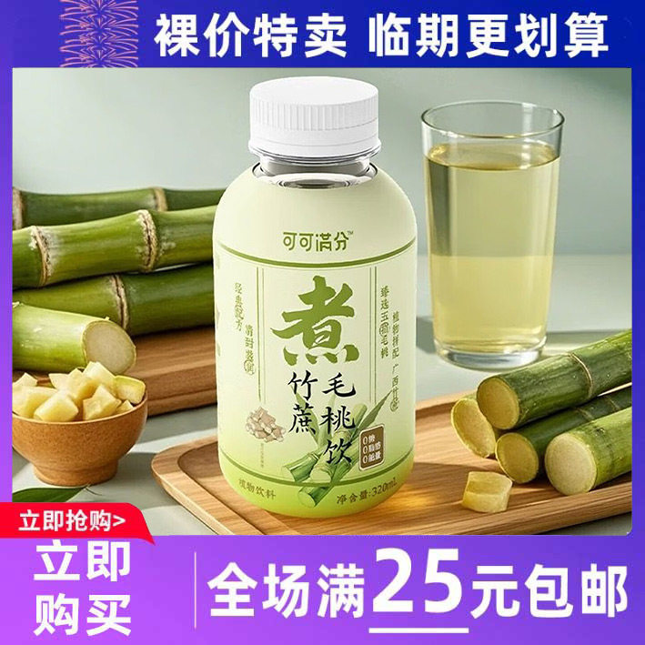 临期清仓可可满分竹蔗毛桃饮320ml*24瓶整箱中式茶饮休闲饮品