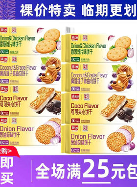 临期食品嘉士利可可夹心椰香提子曲奇饼干75g袋香葱鸡片葱油奇味