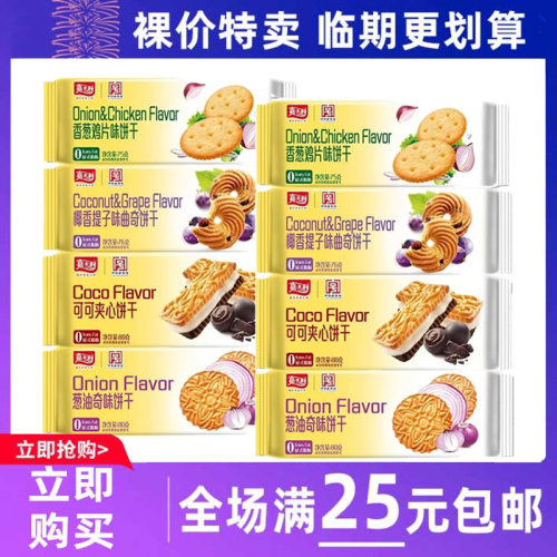 临期食品嘉士利可可夹心椰香提子曲奇饼干75g袋香葱鸡片葱油奇味