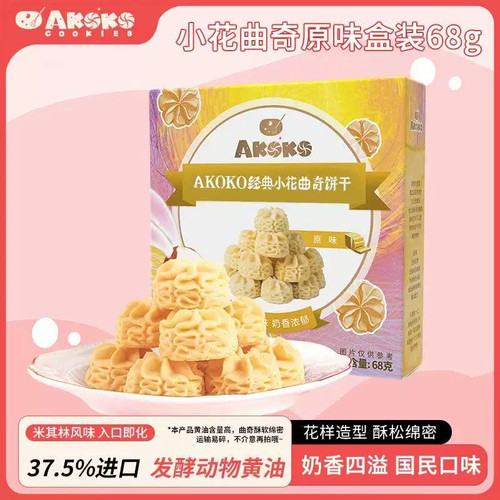 AKOKO小花黄油曲奇饼干礼盒原味抹茶休闲零食点心茶点送女生礼物