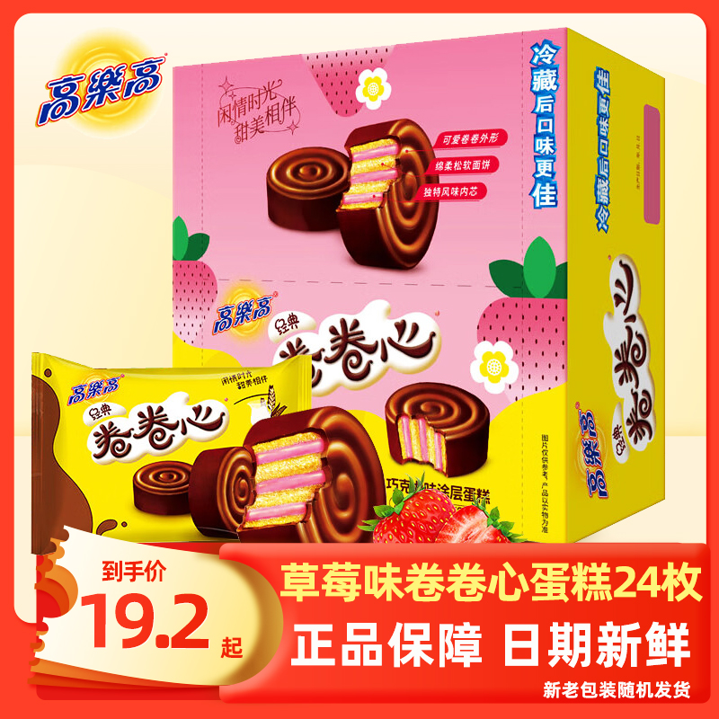 高乐高巧克力卷卷心零食早餐草莓味西式蛋糕点心办公室24枚