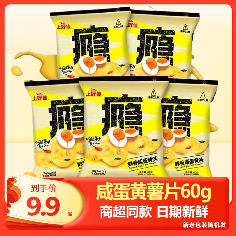 上好佳咸蛋黄薯片60g*5袋薯片袋装休闲膨化休闲零食小吃整箱批发