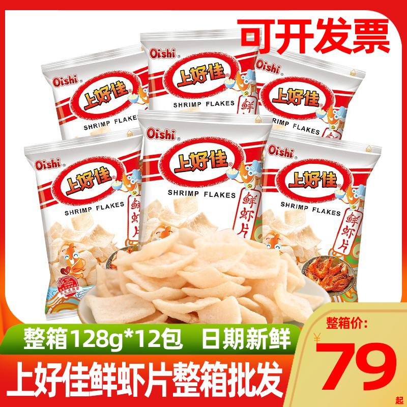 上好佳鲜虾片128g*12大包装膨化食品怀旧休闲零食小吃礼包整箱