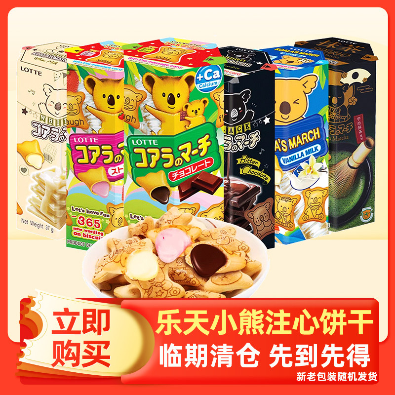 临期食品乐天小熊夹心饼干37g*6盒装儿童注心熊仔饼零食