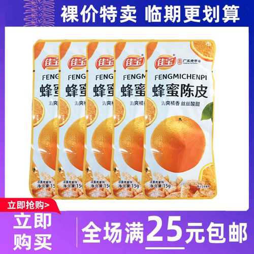 临期食品佳宝九制蜂蜜陈皮桔子皮15g怀旧小零食酸甜零食
