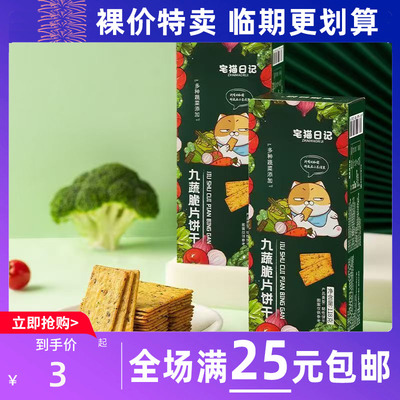 临期清仓宅猫日记岩烧芝士脆饼干提拉米苏九蔬黑金薄脆薄脆饼干