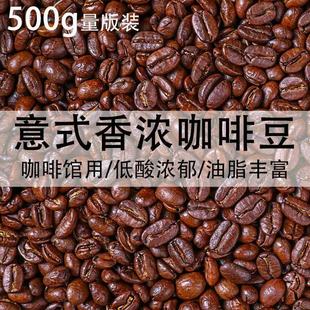 热卖咖啡豆商用批发500g袋装中深度新鲜烘焙意式拼配专用云南咖啡