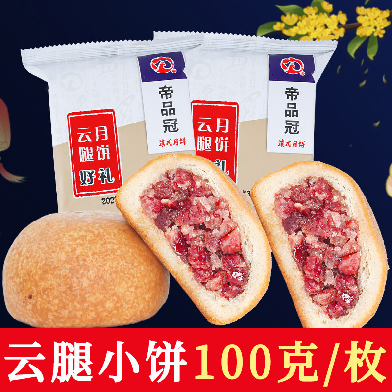 【现做现发】云南云腿月饼滇式蛋黄玫瑰鸡枞火腿月饼中秋月饼糕点