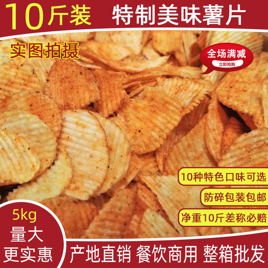 特制美味薯片10斤5kg十种口味整箱散装紫薯片油炸膨化零食即食1斤