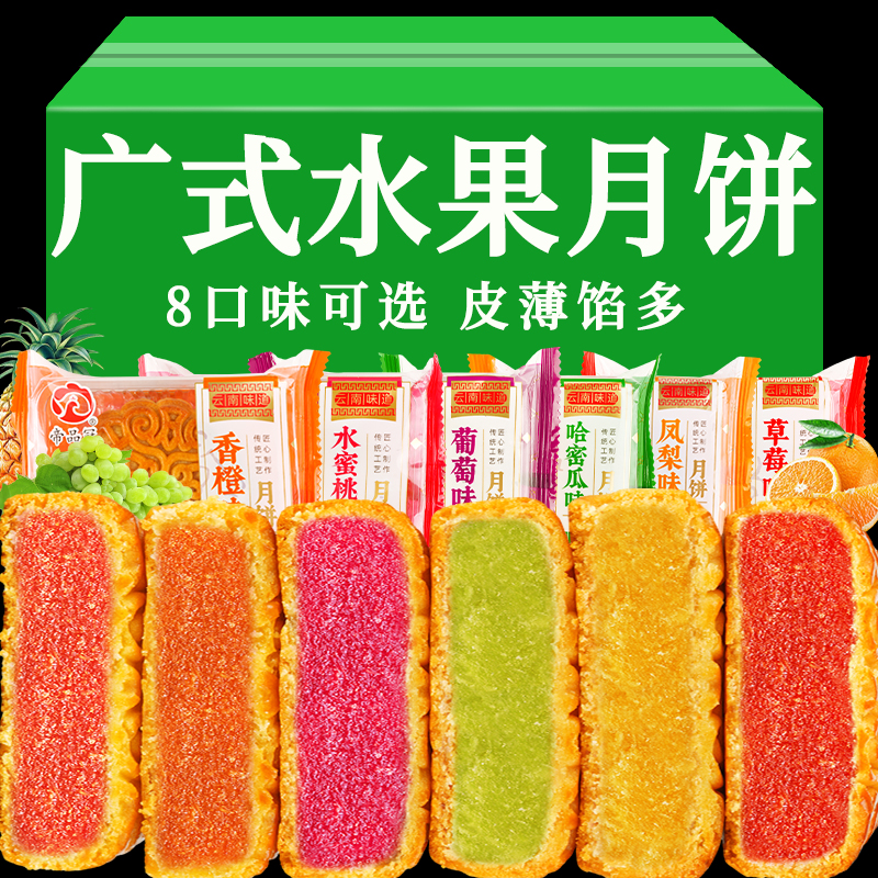 广式水果月饼多口味中秋节月饼葡萄水蜜桃多口味馅料月饼零食点心