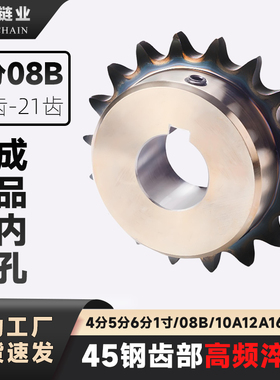 45钢成品孔链轮4分08B链轮齿轮19-21齿部高频淬火单双排现货包邮