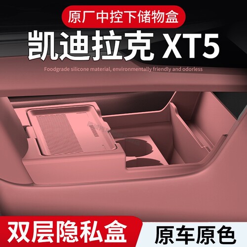 凯迪拉克XT5专用中控下层储物盒