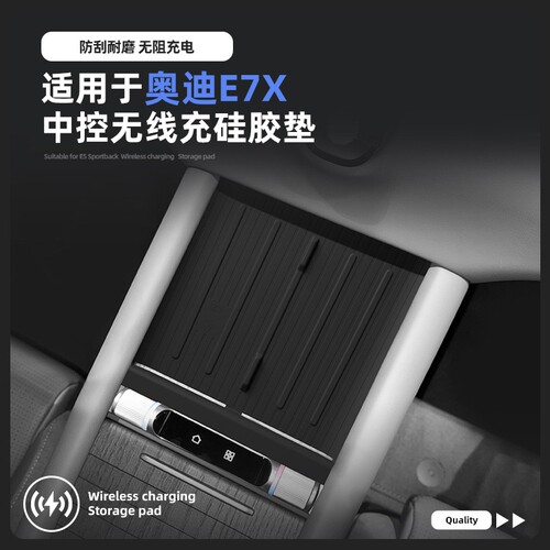 26款奥迪E7X中控无线充电硅胶垫