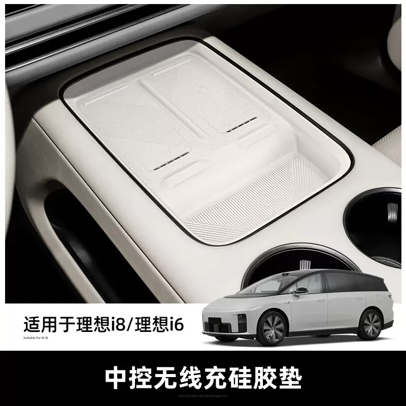 理想i8i6中控无线充电垫硅胶套