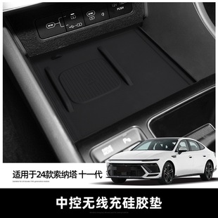 适用现代索纳塔十一代无线充电垫中控内饰硅胶防滑装饰11改装配件