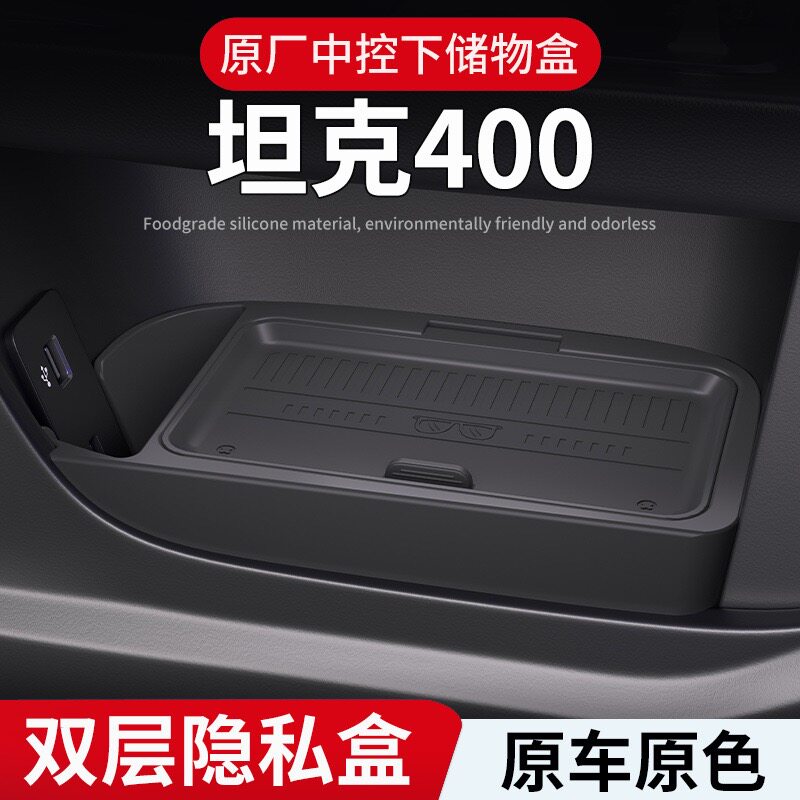 26款坦克400中控下层硅胶储物盒图片