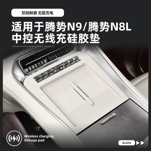 腾势N9/N8L中控无线充电垫硅胶