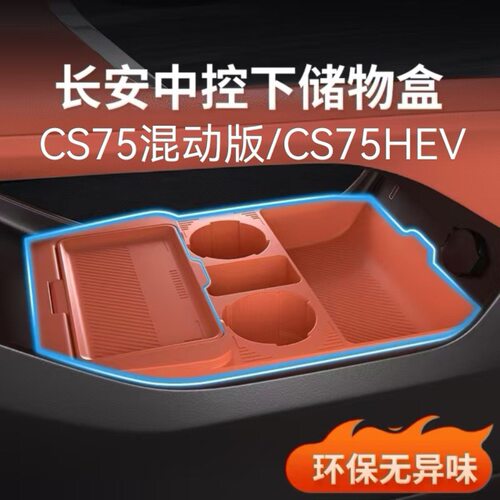 26款cs75plus中控下储物盒置物箱