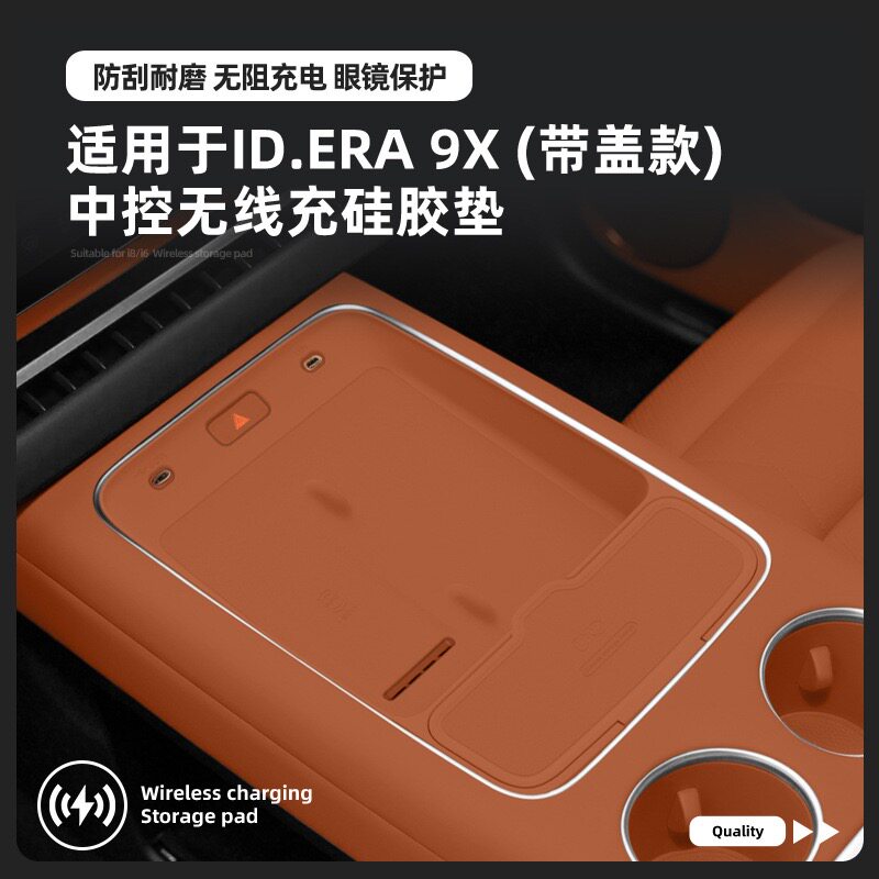 专用26款大众id.era9x中控无线充硅胶垫充电面板防护套眼镜盒配件