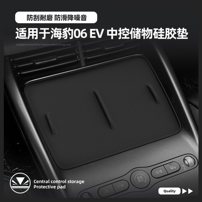 比亚迪海豹06EV车内无线充电垫