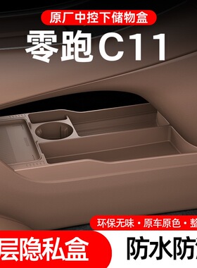 26款零跑C11扶手中控下储物盒收纳箱纸巾垫汽车内好物改装饰用品