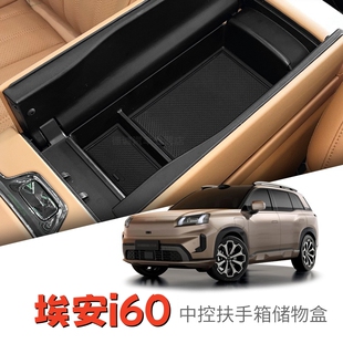 适用于26款埃安i60扶手箱储物盒中控收纳AION汽车内装饰配件用品