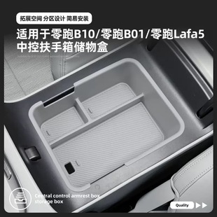 适用于零跑B10B01 用品配件 lafa5扶手箱中控盒车内储物盒内饰改装