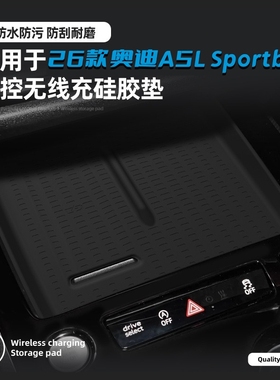 专用于2026款奥迪A5L Sportback中控无线充硅胶垫内饰置物防滑垫