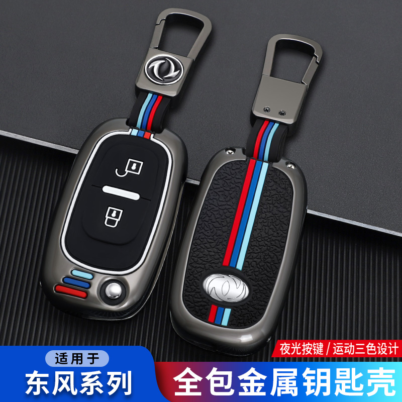 东风风神H30钥匙包s30金属套金属
