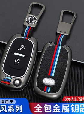 东风风神H30钥匙包风神S30钥匙套汽车专用CROSS金属遥控保护壳扣