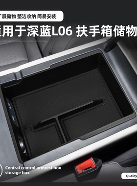 适用于深蓝L06扶手箱储物盒26款汽车内饰配套改装用品专用收纳盒