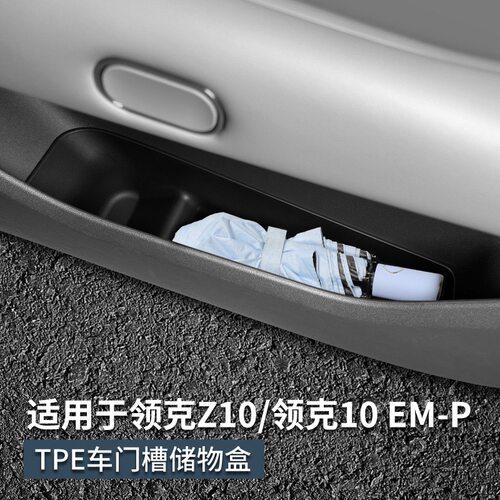 领克10EMP车门边储物盒专用z10