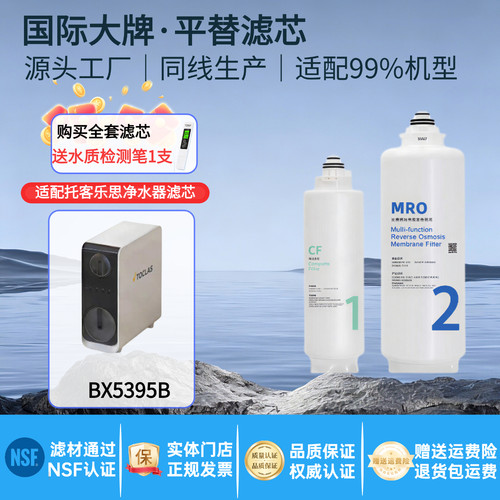 托客乐BX5395B净水器滤芯通用