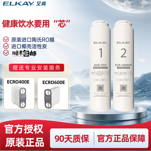 艾肯净水器ECRO400E/600E滤芯
