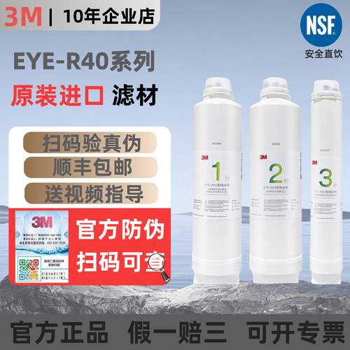 3M净水器EYE-R40/LR400-JX90滤芯