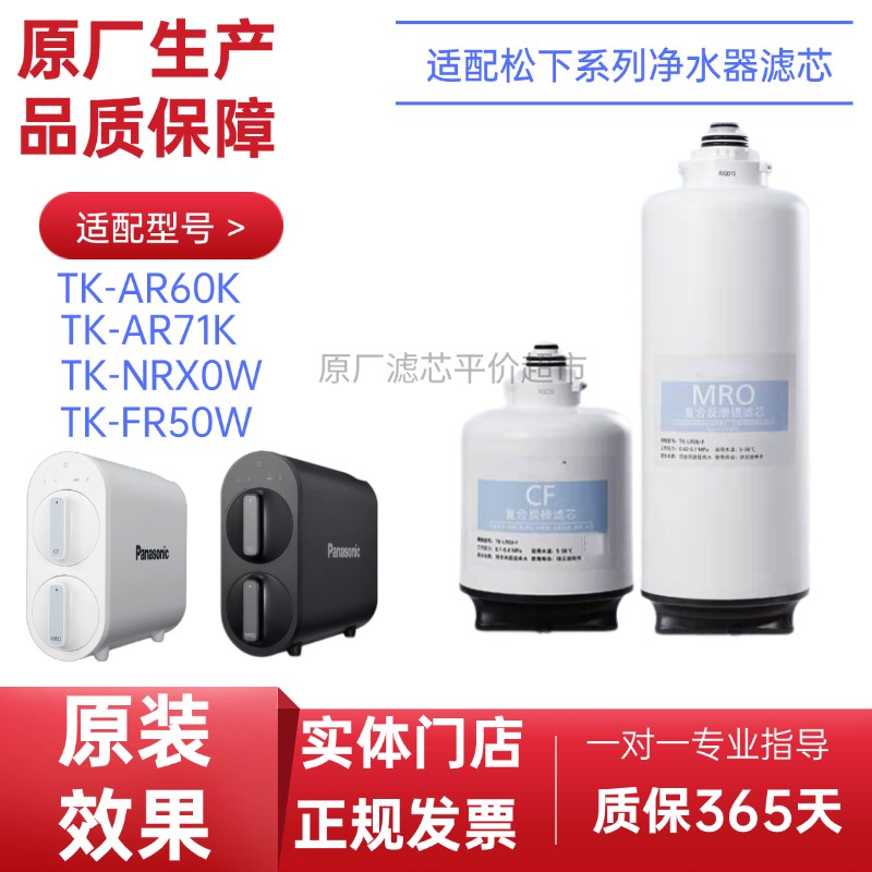 适配松下净水器TK-NRX0W/ARNBT1W/AR60K/AR71K滤芯CF复合MROLR01F