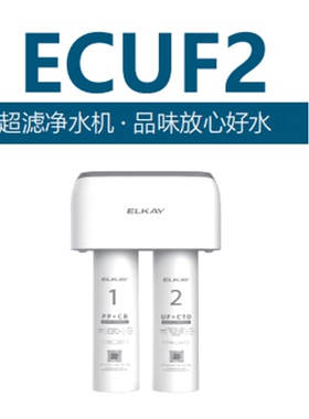 ELKAY美国艾肯ECUF2净水器滤芯 PP+CB/UF+CTO超滤芯原装正品