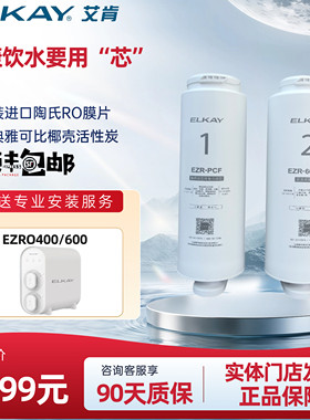 艾肯EZRO400/600反渗透原装滤芯