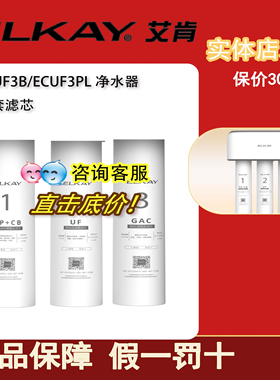 ELKAY美国艾肯ECUF3B/ECUF3PL/ECUF2净水器滤芯 PP+CB/GAC/UF正品