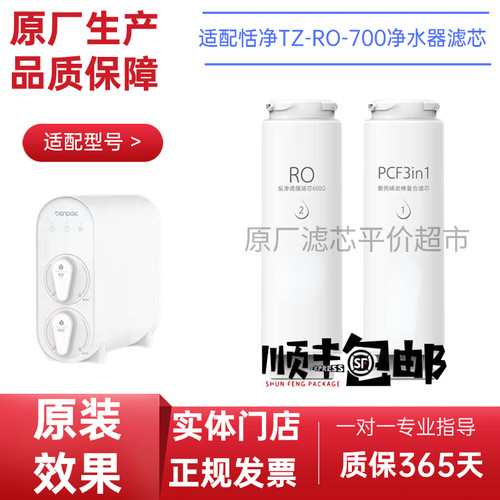 恬净TZ-RO-700G净水器滤芯PCF/RO