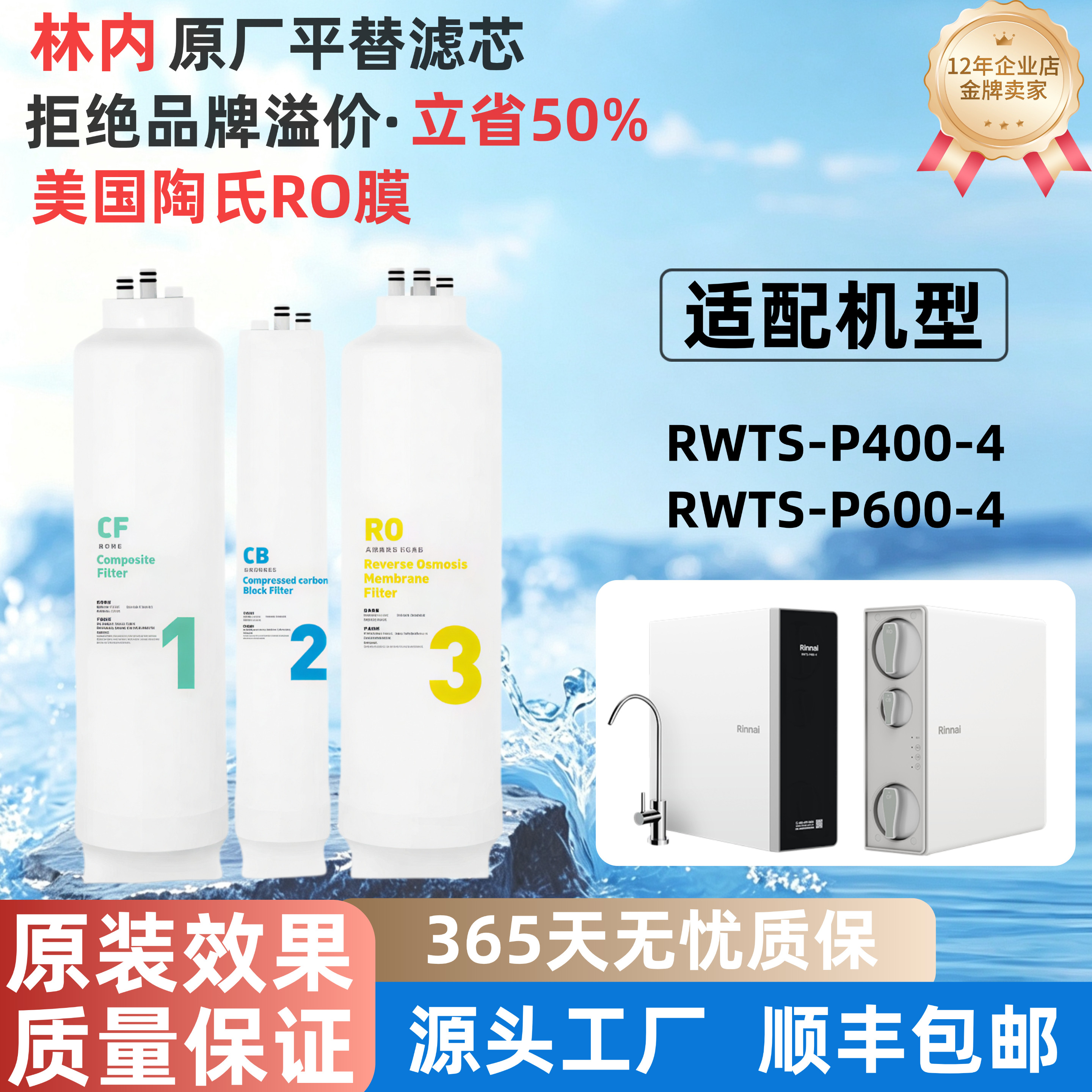 适配林内净水器RWTS-P400-4/600-4通用滤芯RF-CF复合CBRO反渗透膜