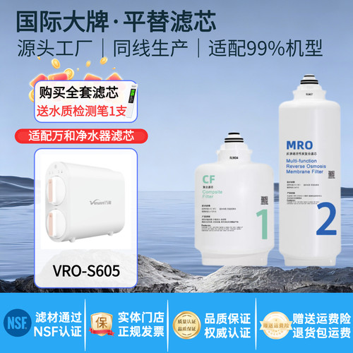 万和VRO-S605净水器通用滤芯