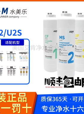 水美乐净水器滤芯AM-13101/13001/U2/U2S原装正品台下超滤净水器