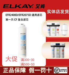 ELKAY美国艾肯净水器滤芯反渗透EFR2400D EFR2075D纯水陶氏膜原装