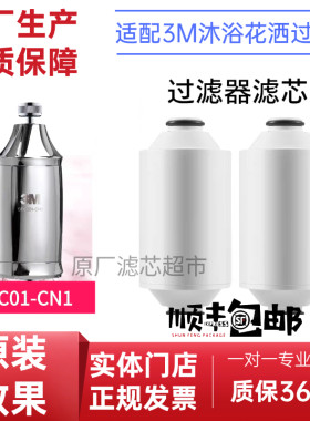 通用3M花洒沐浴过滤器SFKC01-CN1滤芯通用艾肯3m花灑濾芯摩恩瑞摩